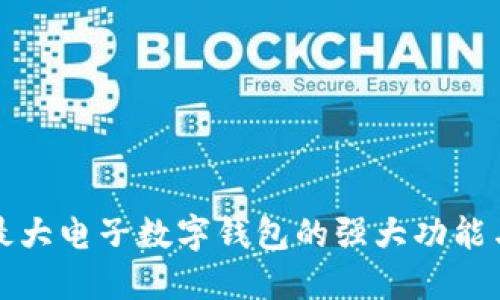 探索全球最大电子数字钱包的强大功能与无穷魅力