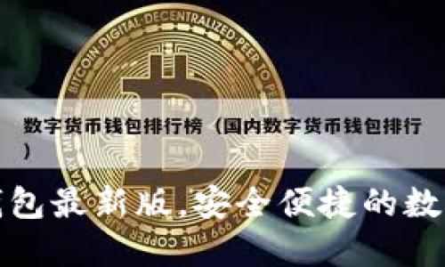 轻松获取波宝钱包最新版，安全便捷的数字资产管理工具