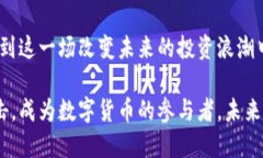   探索BTCC手机版：随时随地掌握数字货币交易的