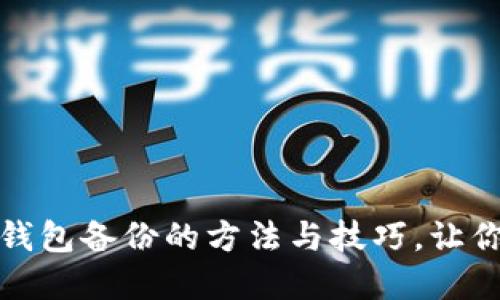 全面了解区块链钱包备份的方法与技巧，让你的资产安全无忧