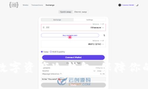 如何有效备份数字资产冷钱包，保障你的加密货币安全