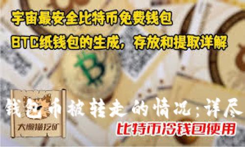 如何应对区块链钱包币被转走的情况：详尽指导与补救措施