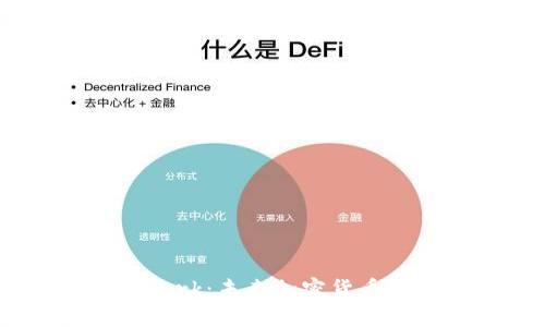 揭秘Pi Network：未来加密货币的潜力与挑战
