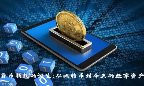加密货币钱包的诞生：从比特币到今天的数字资产管理