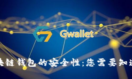 揭秘区块链钱包的安全性：您需要知道的一切