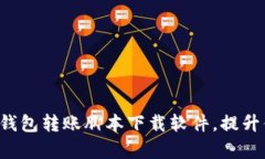 轻松掌握加密钱包转账脚本下载软件，提升你的
