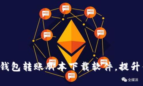 轻松掌握加密钱包转账脚本下载软件，提升你的交易效率！