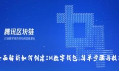 全面解析如何创建IM数字钱包：简单步骤与技巧