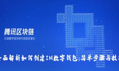 全面解析如何创建IM数字钱包：简单步骤与技巧