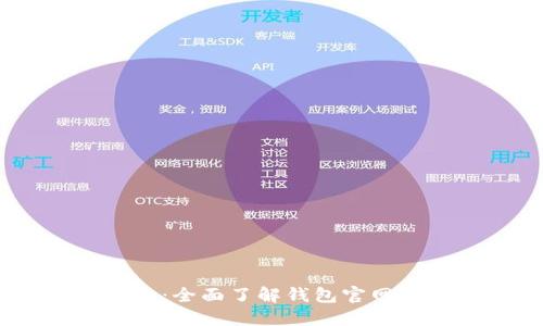 探索信任钱包：全面了解钱包官网及其APP功能