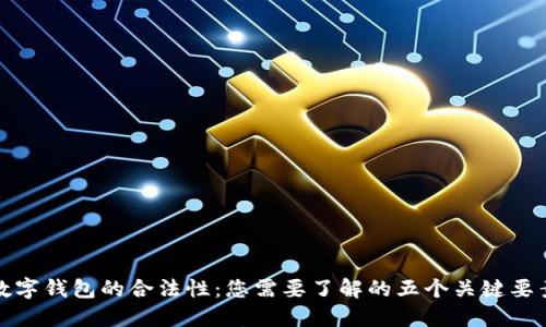 数字钱包的合法性：您需要了解的五个关键要素