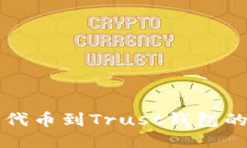 轻松添加代币到Trust钱包的详细指南