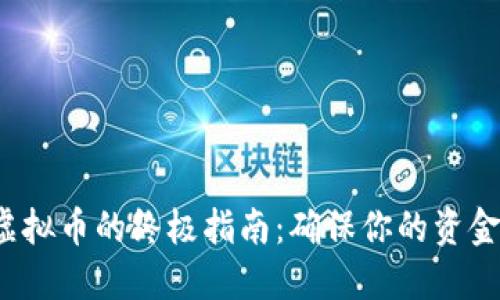 安全提现虚拟币的终极指南：确保你的资金不受威胁！
