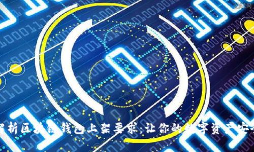 全面解析区块链钱包上架要求：让你的数字资产安全无忧