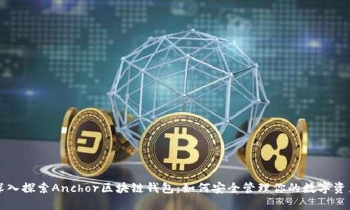 深入探索Anchor区块链钱包：如何安全管理你的数字资产