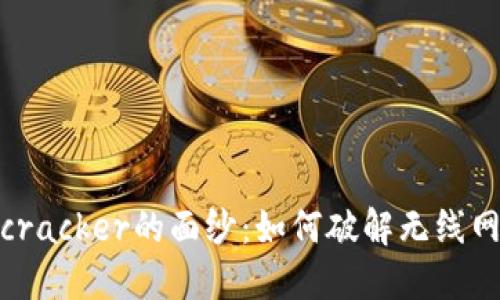 揭开Bitcracker的面纱：如何破解无线网络密码？