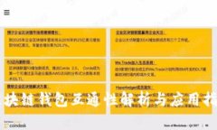 区块链钱包互通性解析与应用指南