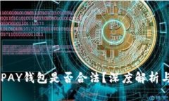 虚拟币TOPAY钱包是否合法？深度解析与风险提示