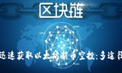 如何迅速获取以太坊新币空投：多途径指南