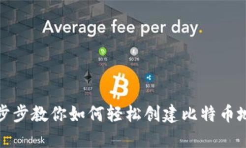 一步步教你如何轻松创建比特币地址