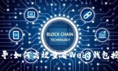 深入探寻：如何高效查看Web3钱包授权信息