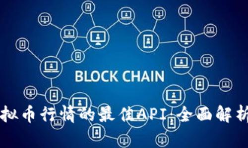 实时掌握虚拟币行情的最佳API：全面解析及应用指南