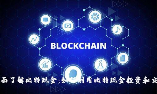 全面了解比特现金：如何利用比特现金投资和交易