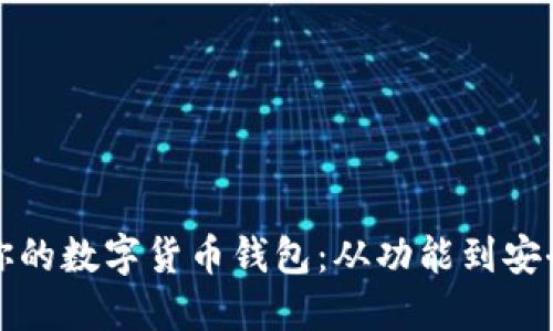 如何选择适合你的数字货币钱包：从功能到安全性的全面指南