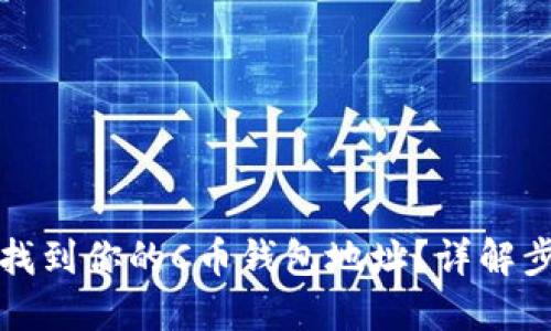 如何快速找到你的C币钱包地址？详解步骤与技巧