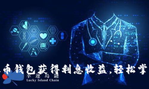 如何利用虚拟币钱包获得利息收益，轻松掌握理财新机会