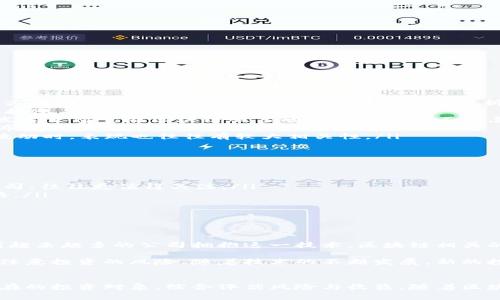 区块链相关股票有哪些？揭秘投资新机遇

区块链, 股票, 投资, 数字货币, 科技公司/guanjianci

区块链的兴起与股票市场的关联
在近几年的金融市场，区块链技术迅速崛起，成为了投资者和科技爱好者关注的焦点。简单来说，区块链是一种分布式数据库，具有去中心化、透明性和不可篡改性等特点，这些特性使其在多个行业，尤其是金融、物流、医疗和供应链管理等领域展现出巨大的潜力。而随着区块链技术的发展，相关的股票投资机会也随之增加，为投资者提供了新的选择。

区块链股票的种类
关于区块链股票，其实并不存在单独的“区块链股票”这个分类。一般来说，投资者可以关注那些与区块链技术直接相关的公司的股票。以下是一些主要的类别：
ul
    listrong区块链基础设施公司：/strong这些公司直接提供区块链技术的平台和服务，如云计算基础设施、区块链平台开发等。/li
    listrong金融服务公司：/strong许多传统金融机构和新兴金融科技公司采用区块链技术来改进其服务，如跨境支付、智能合约等。/li
    listrong数字货币交易所：/strong利用区块链技术的交易平台让用户买卖各种数字币。例如，知名的交易所如Coinbase也有其上市股票。/li
    listrong行业应用公司：/strong这些公司使用区块链技术来解决特定行业的问题，如供应链管理、医疗数据共享等。/li
    listrong投资区块链基金：/strong一些基金专注于投资与区块链相关的企业，从而使投资者能够间接获得区块链公司的份额。/li
/ul

一些值得关注的区块链相关股票
那么，具体有哪些公司和其股票呢？下面列举一些在区块链领域颇具影响力的公司：

ul
    listrongMicroStrategy (MSTR)/strong：MicroStrategy在商业智能领域占有一席之地，并且是数字货币比特币的主要持有者之一。公司在投资方面积极采用区块链技术，尤其是在数据分析和BI方面的应用。/li
    listrongCoinbase (COIN)/strong：作为最大的数字货币交易所之一，Coinbase在公开市场上有着巨大的影响力。投资者通过购买其股票，可以间接参与数字货币市场的波动。/li
    listrongRiot Blockchain (RIOT)/strong：Riot Blockchain是一家专注于比特币矿业的公司，近年来在区块链领域的投资越来越多。矿业业务的发展使得它在区块链股票的领域中变得不可忽视。/li
    listrongBlock (SQ)/strong：Block（原名Square）是一个金融科技公司，通过其Cash App等产品支持比特币交易及支付功能。它在区块链领域的布局使其成为一个重要的投资选择。/li
    listrongNVIDIA (NVDA)/strong：虽然NVIDIA本身并不是区块链公司，但它的显卡广泛应用于区块链的挖矿过程。因此，其股价在数字货币市场波动时，表现也往往有较大相关性。/li
/ul

如何选择区块链股票
对于那些希望在区块链领域投资的投资者来说，选择合适的股票非常重要。以下是几条建议，可以帮助你做出更明智的投资决策：
ul
    listrong研究公司的商业模式：/strong了解公司如何利用区块链技术，以及其盈利模式是否可持续。从长远来看，那些能够真正从技术中获利的公司，往往更值得关注。/li
    listrong关注市场动态：/strong区块链技术和数字货币市场非常活跃，经常会有政策法规、技术变化等带来市场波动。保持关注，及时调整投资策略。/li
    listrong评估公司的财务状况：/strong在投资任何股票之前，仔细分析公司的财务报表、现金流、负债等指标，以确保其具备健康的财务基础。/li
    listrong分散投资风险：/strong不要将所有的资金都压在单一股票上，考虑分散投资于不同的区块链相关公司的股票，以降低整体风险。/li
/ul

未来区块链股票的市场展望
区块链技术的发展并没有停下脚步，越来越多的行业开始意识到其潜在的变革能力。从金融到物流、制造、医疗等，区块链的应用场景正在不断扩大。随着越来越多的公司拥抱这一技术，区块链相关的股票也可能会成为投资者的新宠。

尽管目前市场上存在一定的波动性，但如果你能保持冷静，进行合理的研究和分析，或许会在这个革命性科技的潮流中找到属于你的投资机会。同时，要注意投资的风险，随着技术的不断发展，新的投资机会可能会层出不穷，也许今天有前景的公司，明天就可能被其他新兴技术取代。

总结
总的来说，区块链技术正在为全球经济带来深远的影响，相关的股票投资也正在形成新的机会和挑战。作为投资者，关键在于了解市场动向，深入研究潜在的投资对象，综合评估风险与收益。随着区块链生态的不断演进，未来无疑会有更多的投资机会在等待着你去探索。