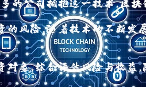 区块链相关股票有哪些？揭秘投资新机遇

区块链, 股票, 投资, 数字货币, 科技公司/guanjianci

区块链的兴起与股票市场的关联
在近几年的金融市场，区块链技术迅速崛起，成为了投资者和科技爱好者关注的焦点。简单来说，区块链是一种分布式数据库，具有去中心化、透明性和不可篡改性等特点，这些特性使其在多个行业，尤其是金融、物流、医疗和供应链管理等领域展现出巨大的潜力。而随着区块链技术的发展，相关的股票投资机会也随之增加，为投资者提供了新的选择。

区块链股票的种类
关于区块链股票，其实并不存在单独的“区块链股票”这个分类。一般来说，投资者可以关注那些与区块链技术直接相关的公司的股票。以下是一些主要的类别：
ul
    listrong区块链基础设施公司：/strong这些公司直接提供区块链技术的平台和服务，如云计算基础设施、区块链平台开发等。/li
    listrong金融服务公司：/strong许多传统金融机构和新兴金融科技公司采用区块链技术来改进其服务，如跨境支付、智能合约等。/li
    listrong数字货币交易所：/strong利用区块链技术的交易平台让用户买卖各种数字币。例如，知名的交易所如Coinbase也有其上市股票。/li
    listrong行业应用公司：/strong这些公司使用区块链技术来解决特定行业的问题，如供应链管理、医疗数据共享等。/li
    listrong投资区块链基金：/strong一些基金专注于投资与区块链相关的企业，从而使投资者能够间接获得区块链公司的份额。/li
/ul

一些值得关注的区块链相关股票
那么，具体有哪些公司和其股票呢？下面列举一些在区块链领域颇具影响力的公司：

ul
    listrongMicroStrategy (MSTR)/strong：MicroStrategy在商业智能领域占有一席之地，并且是数字货币比特币的主要持有者之一。公司在投资方面积极采用区块链技术，尤其是在数据分析和BI方面的应用。/li
    listrongCoinbase (COIN)/strong：作为最大的数字货币交易所之一，Coinbase在公开市场上有着巨大的影响力。投资者通过购买其股票，可以间接参与数字货币市场的波动。/li
    listrongRiot Blockchain (RIOT)/strong：Riot Blockchain是一家专注于比特币矿业的公司，近年来在区块链领域的投资越来越多。矿业业务的发展使得它在区块链股票的领域中变得不可忽视。/li
    listrongBlock (SQ)/strong：Block（原名Square）是一个金融科技公司，通过其Cash App等产品支持比特币交易及支付功能。它在区块链领域的布局使其成为一个重要的投资选择。/li
    listrongNVIDIA (NVDA)/strong：虽然NVIDIA本身并不是区块链公司，但它的显卡广泛应用于区块链的挖矿过程。因此，其股价在数字货币市场波动时，表现也往往有较大相关性。/li
/ul

如何选择区块链股票
对于那些希望在区块链领域投资的投资者来说，选择合适的股票非常重要。以下是几条建议，可以帮助你做出更明智的投资决策：
ul
    listrong研究公司的商业模式：/strong了解公司如何利用区块链技术，以及其盈利模式是否可持续。从长远来看，那些能够真正从技术中获利的公司，往往更值得关注。/li
    listrong关注市场动态：/strong区块链技术和数字货币市场非常活跃，经常会有政策法规、技术变化等带来市场波动。保持关注，及时调整投资策略。/li
    listrong评估公司的财务状况：/strong在投资任何股票之前，仔细分析公司的财务报表、现金流、负债等指标，以确保其具备健康的财务基础。/li
    listrong分散投资风险：/strong不要将所有的资金都压在单一股票上，考虑分散投资于不同的区块链相关公司的股票，以降低整体风险。/li
/ul

未来区块链股票的市场展望
区块链技术的发展并没有停下脚步，越来越多的行业开始意识到其潜在的变革能力。从金融到物流、制造、医疗等，区块链的应用场景正在不断扩大。随着越来越多的公司拥抱这一技术，区块链相关的股票也可能会成为投资者的新宠。

尽管目前市场上存在一定的波动性，但如果你能保持冷静，进行合理的研究和分析，或许会在这个革命性科技的潮流中找到属于你的投资机会。同时，要注意投资的风险，随着技术的不断发展，新的投资机会可能会层出不穷，也许今天有前景的公司，明天就可能被其他新兴技术取代。

总结
总的来说，区块链技术正在为全球经济带来深远的影响，相关的股票投资也正在形成新的机会和挑战。作为投资者，关键在于了解市场动向，深入研究潜在的投资对象，综合评估风险与收益。随着区块链生态的不断演进，未来无疑会有更多的投资机会在等待着你去探索。