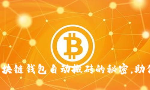 轻松掌握区块链钱包自动搬砖的秘密，助你快速致富！