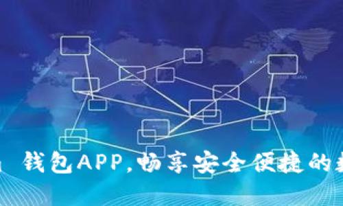 立即下载 im 钱包APP，畅享安全便捷的数字支付体验