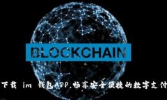 立即下载 im 钱包APP，畅享安全便捷的数字支付体