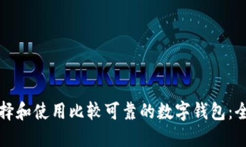 如何选择和使用比较可靠的数字钱包：全面指南