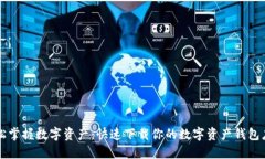 轻松掌握数字资产：快速下载你的数字资产钱包