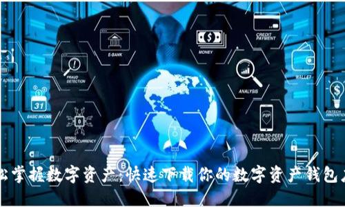 轻松掌握数字资产：快速下载你的数字资产钱包应用