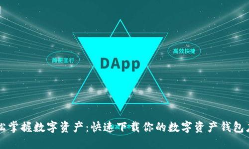 轻松掌握数字资产：快速下载你的数字资产钱包应用