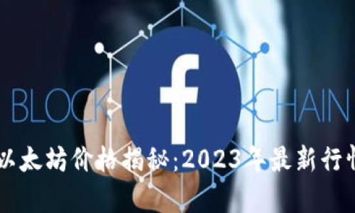 当下以太坊价格揭秘：2023年最新行情分析