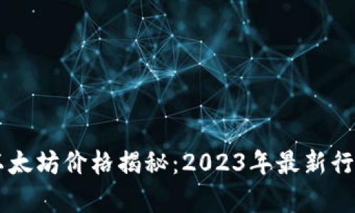 当下以太坊价格揭秘：2023年最新行情分析