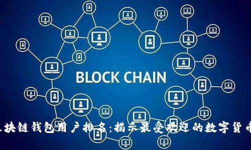 2023年区块链钱包用户排名：揭示最受欢迎的数字货币存储平台