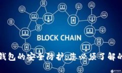 揭秘加密钱包的安全防护：您必须了解的几种方