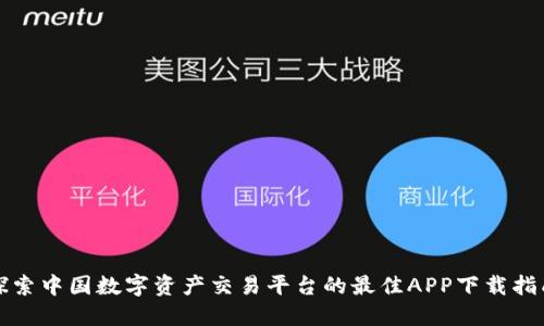 探索中国数字资产交易平台的最佳APP下载指南