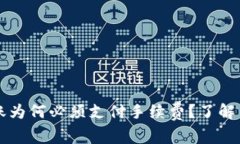 虚拟币钱包转账为何必须支付手续费？了解费用