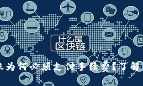 虚拟币钱包转账为何必须支付手续费？了解费用背后的真相