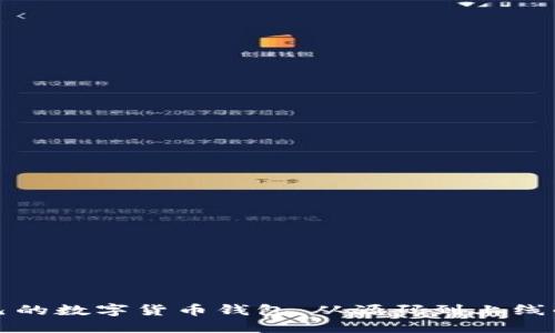 轻松搭建自己的数字货币钱包：从源码到上线的全流程指南