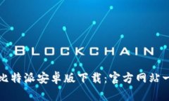 轻松获取比特派安卓版下载：官方网站一站式指