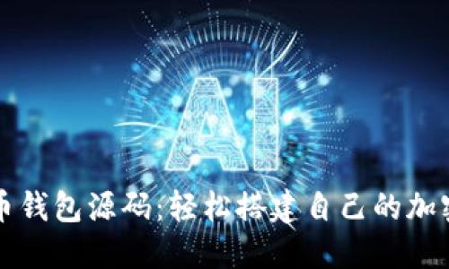 掌握虚拟币钱包源码：轻松搭建自己的加密货币钱包