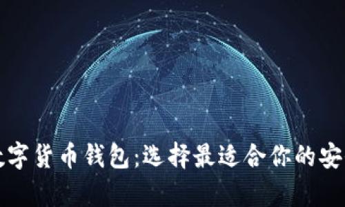 揭示最佳数字货币钱包：选择最适合你的安全存储方案